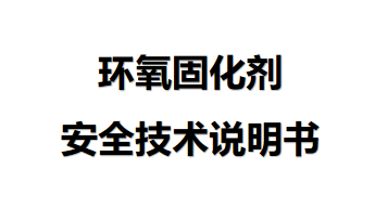 環氧固化劑安全技術說明 環氧固化劑安全技術說明